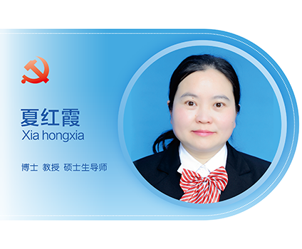 夏红霞.png